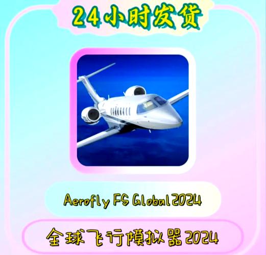 全球飞行模拟器2024