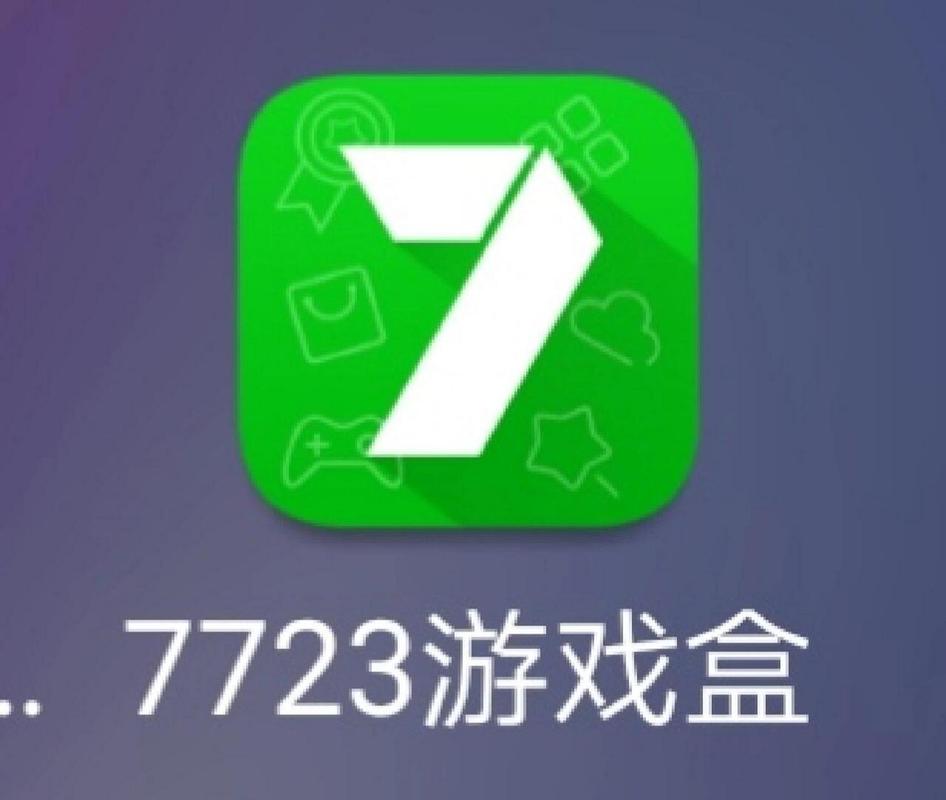 7723游戏盒子2018旧版本