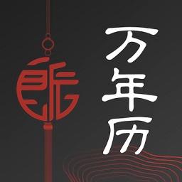 良辰万年历