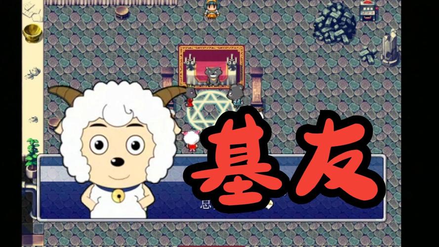 喜羊羊与灰太狼RPG