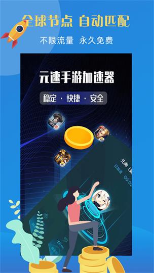 元速加速器