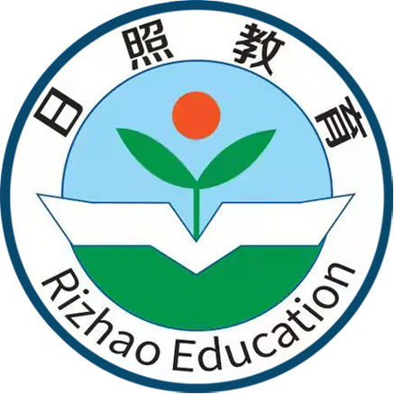 日照教育云