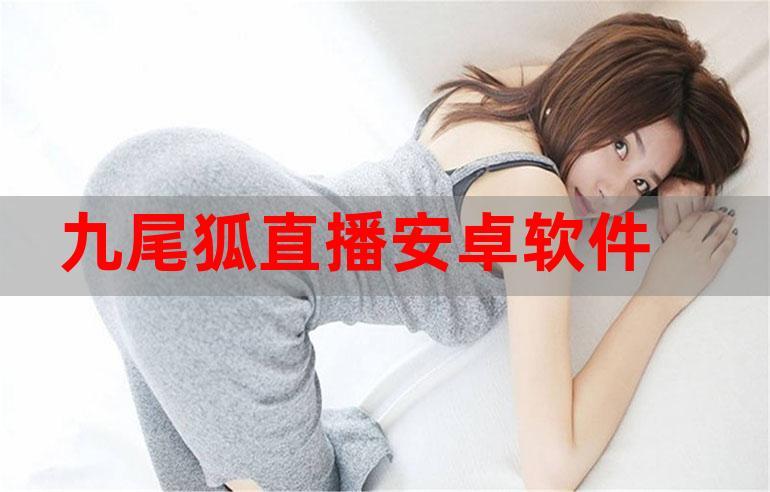 九尾狐直播app官网