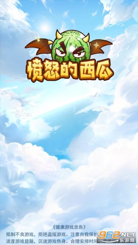 愤怒的西瓜官网版