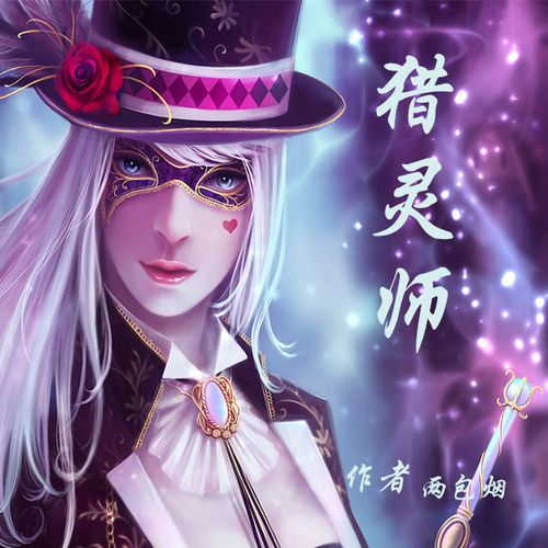 猎灵师有声小说锦集