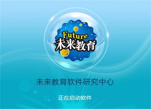 未来教育计算机破解版中文最新版