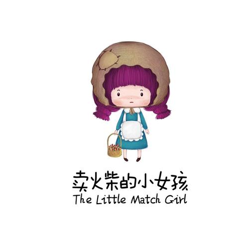卖火柴的少女