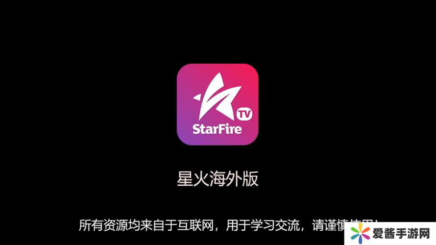 星火直播海外版2024最新版