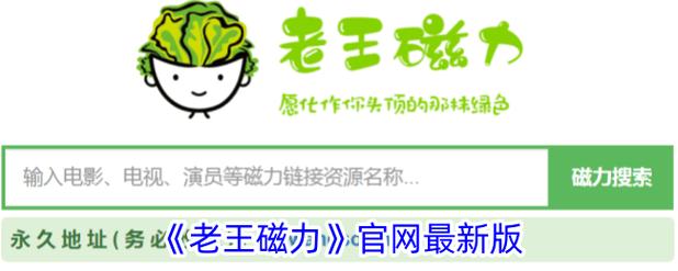 老王磁力搜索引擎