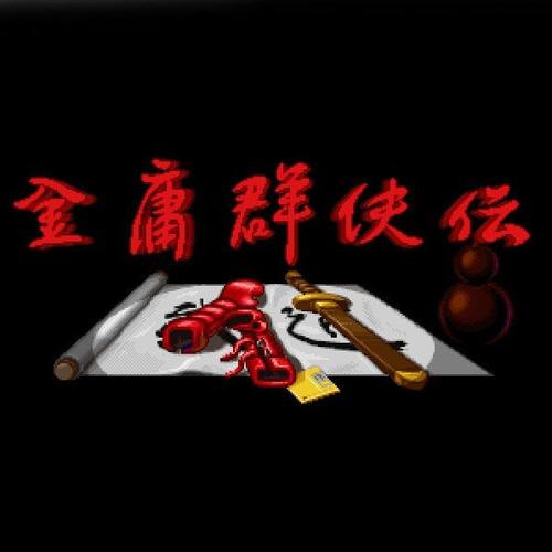 金庸群侠传原版