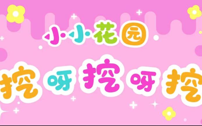 在小小的花园里面挖呀挖呀挖无限阅读