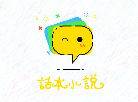 话本小说1
