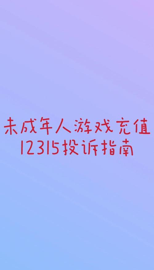 投诉未成年游戏消费怎样说理由