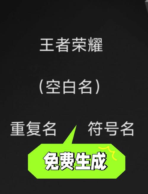 王者重复名生成器免费