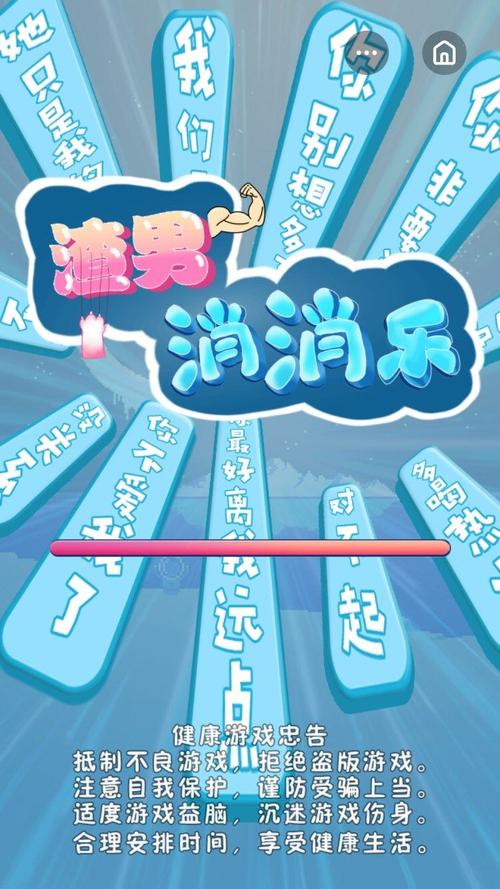 渣男消消乐红包版纯净无广告版