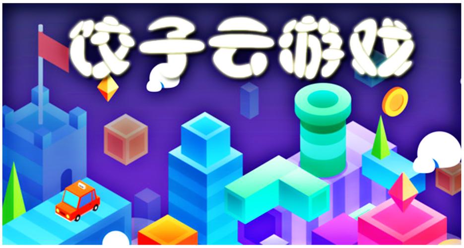 饺子云游戏安装2024