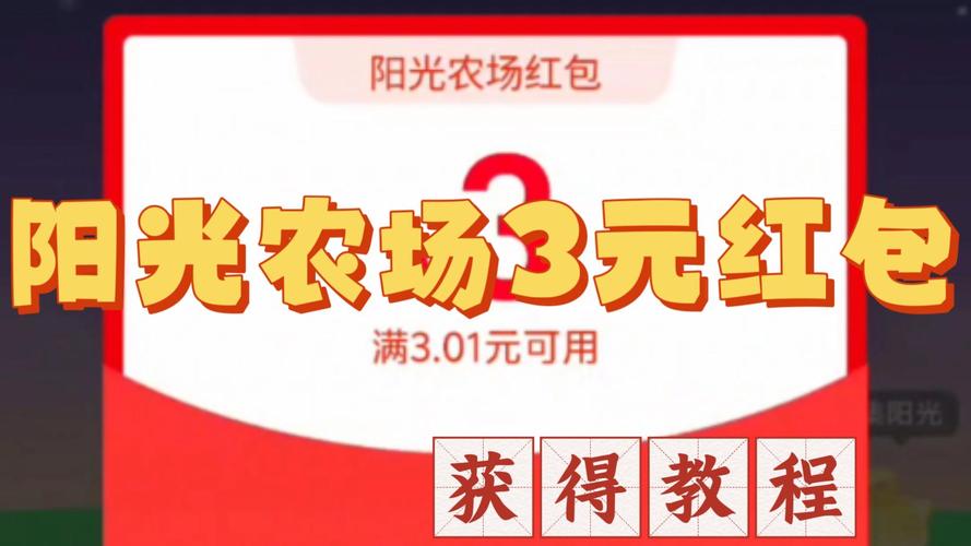新阳光农场红包版男人版