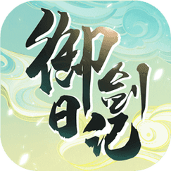 我的御剑日记破解版无限修为