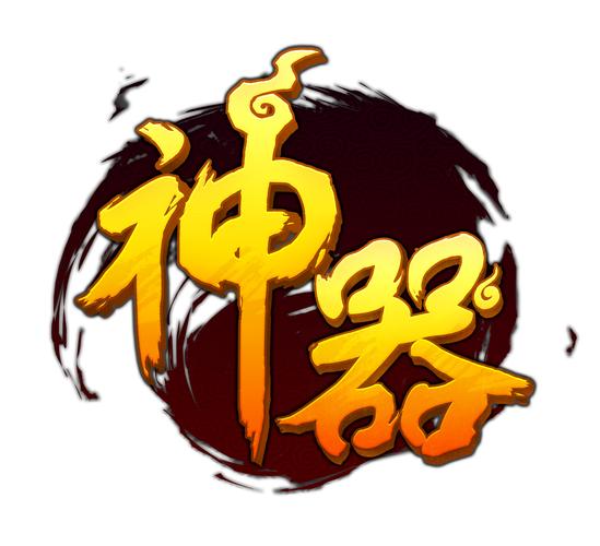 神器时代可提版