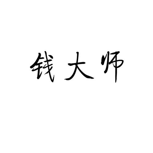 钱大师