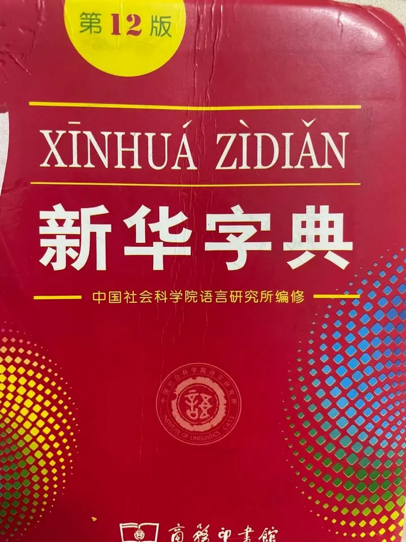 万能字典新华字典