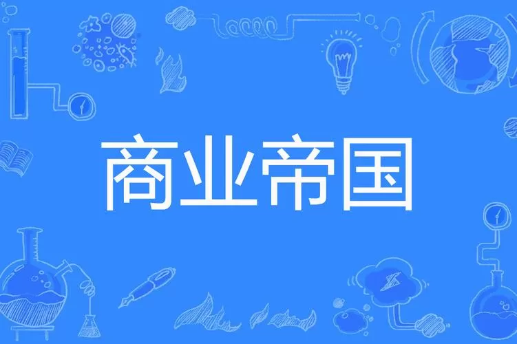 商业帝国富人汉化破解版