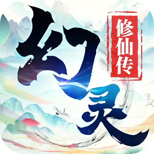 幻灵修仙传官网