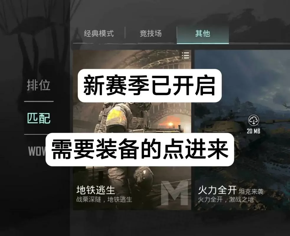 国际服地铁逃生模式什么时候上线