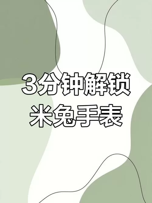 怎么强行给米兔儿童手表解绑截图