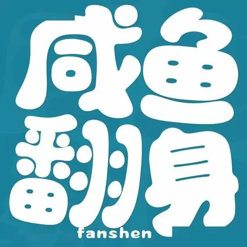 《咸鱼翻身记》
