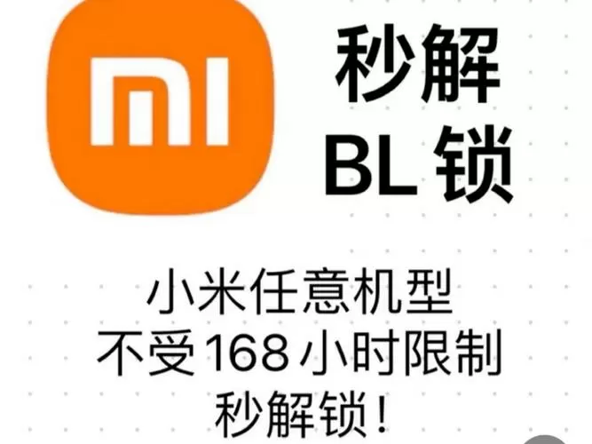小米申请解锁