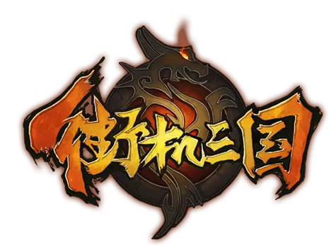 街机三国3