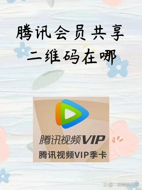 腾讯会员兑换码共享
