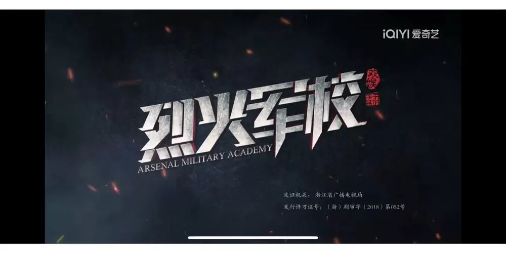 烈火军校全集手机免费观看
