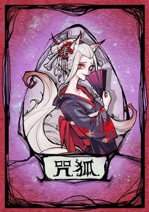 咒狐能被毒死吗