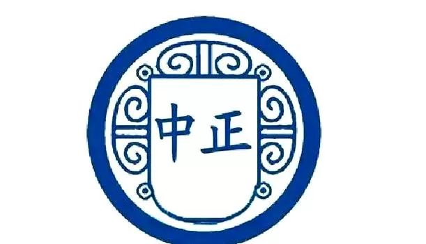《庶庶得正》