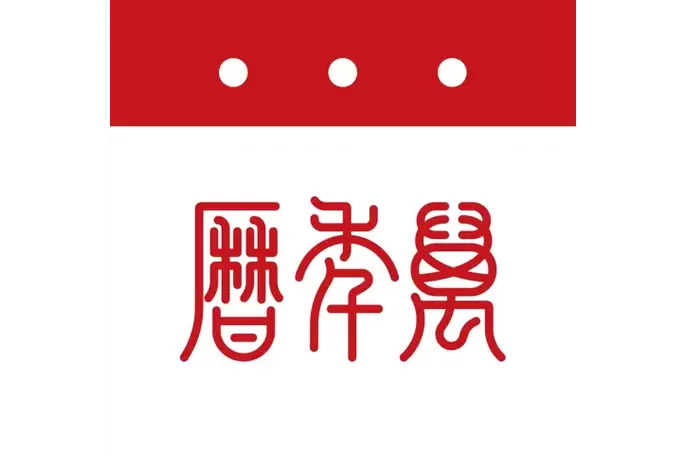 万年历财运方向