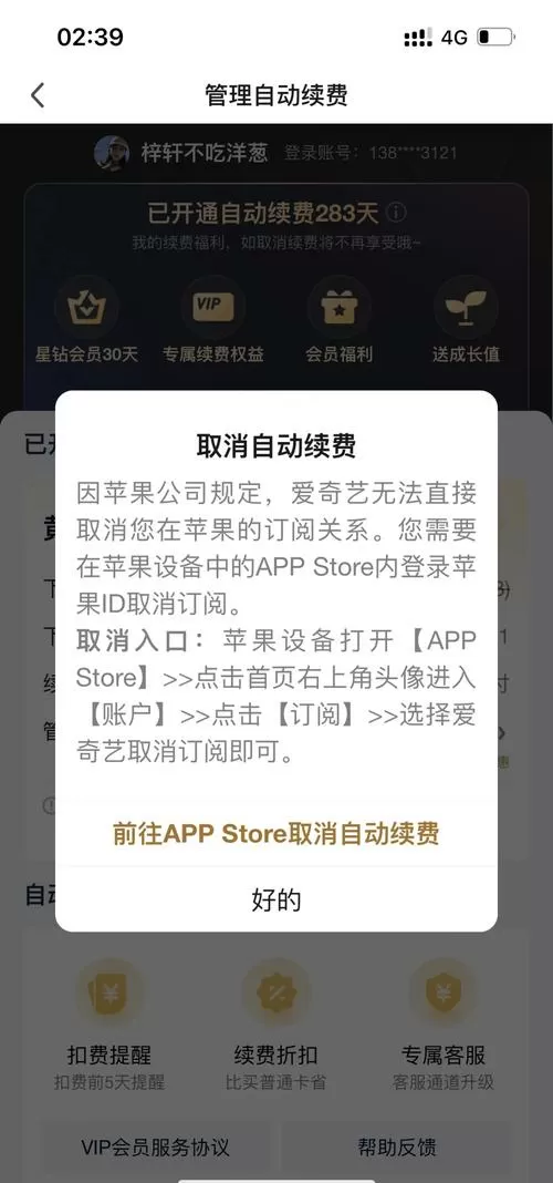 苹果手机解除爱奇艺会员自动续费图标