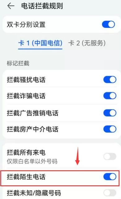 华为陌生人电话拦截设置