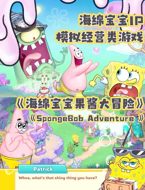 海绵宝宝果酱大冒险中文版