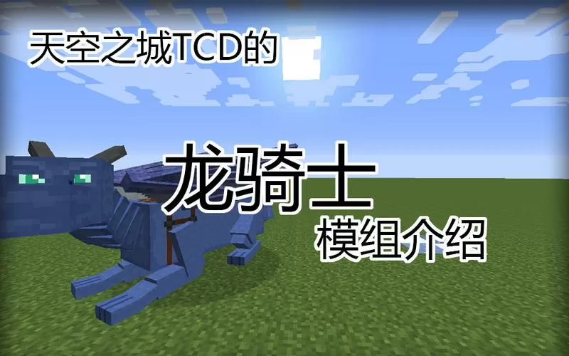 我的世界龙骑士模组怎么玩
