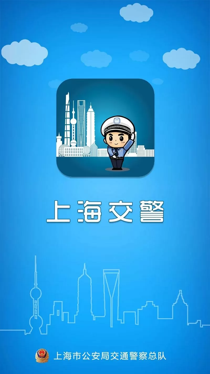 上海交警网官网入口