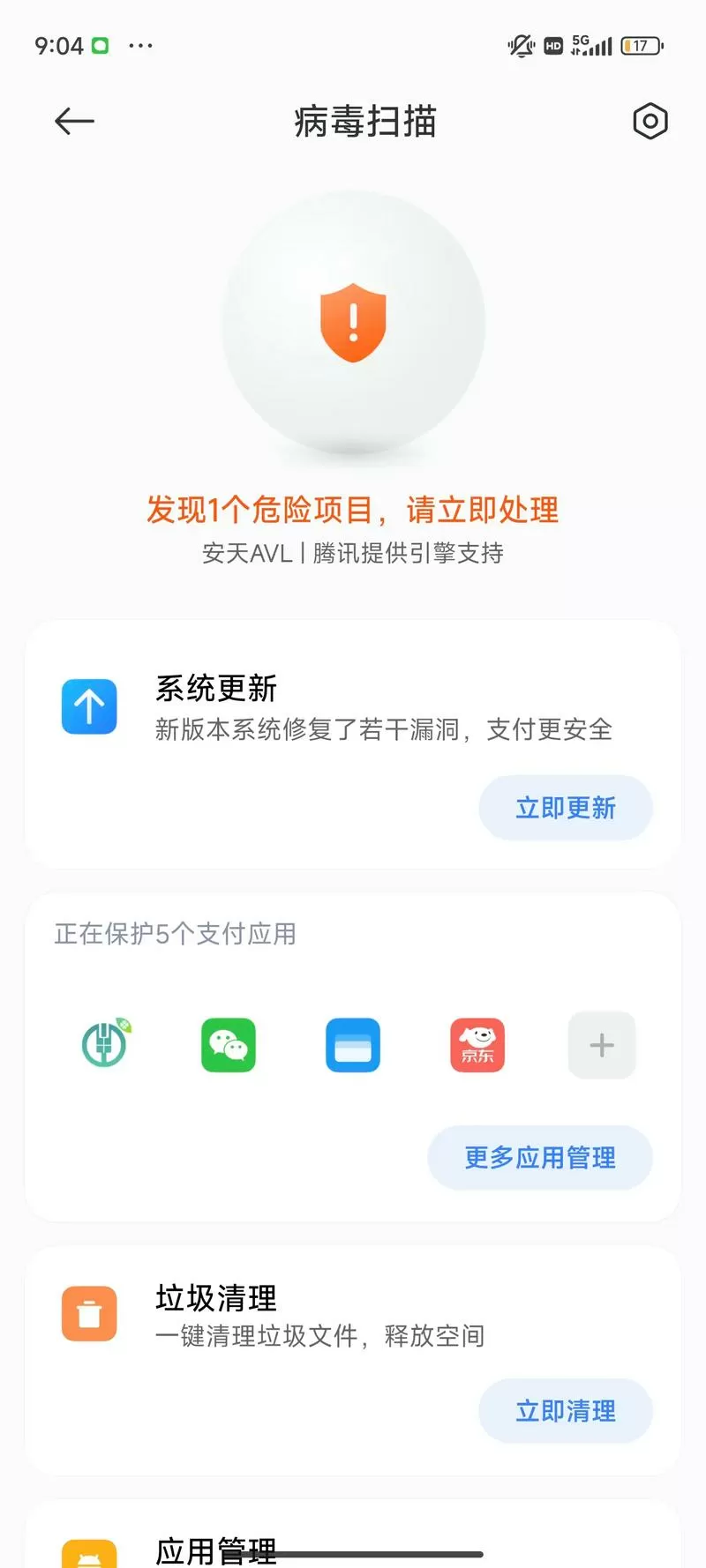 小米手机病毒扫描