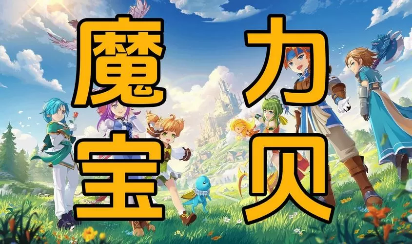 魔力宝贝手游单机版
