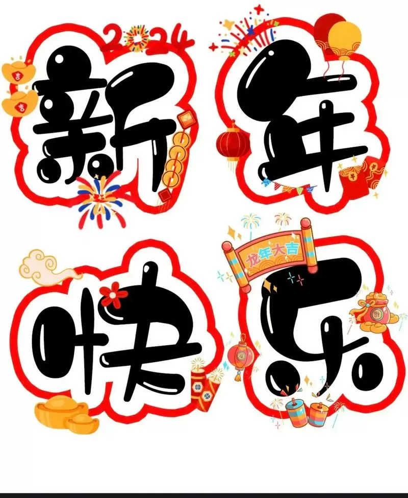 新年快乐后半句押韵