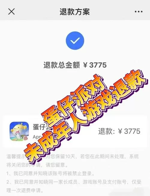 蛋仔派对未成年退款能全部退吗