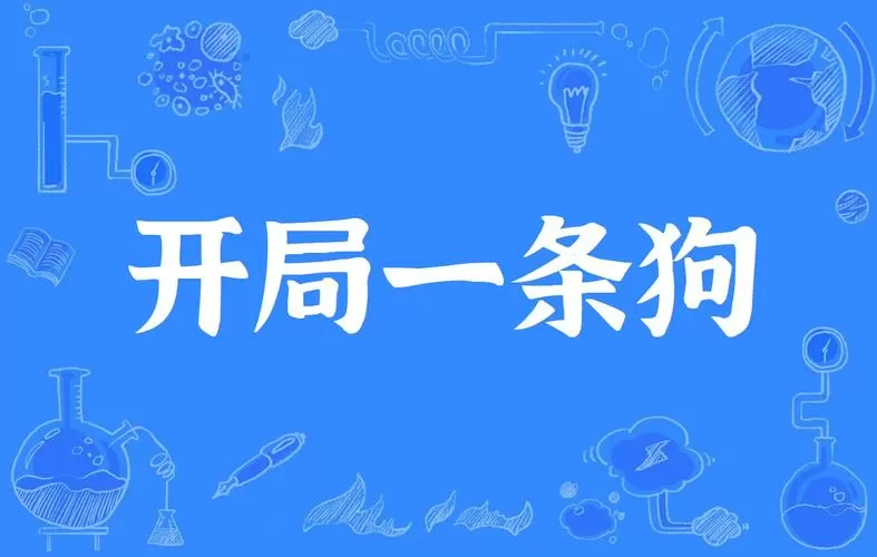 开局一条狗的游戏叫什么