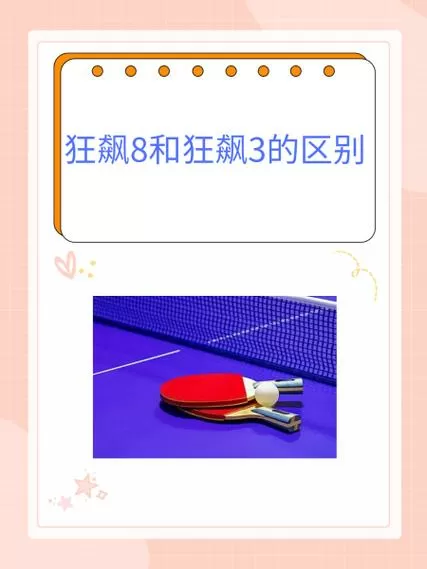 狂飙3和狂飙8的区别