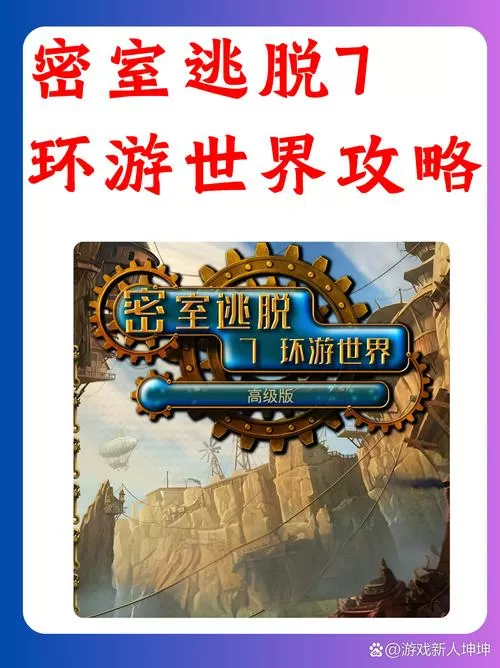密室逃脱7环游世界攻略后半部分