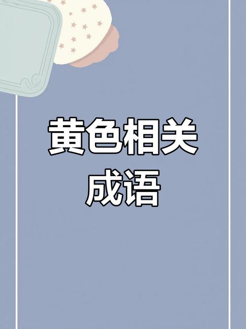 带黄的成语